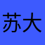 苏大叔的乖宝宝
