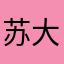苏大强666.