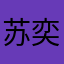 苏奕槐