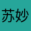 苏妙法