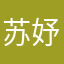 苏妤哦