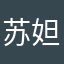 苏妲己&