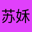 苏姀つ