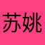 苏姚晴朗