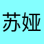 苏娅畅