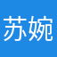 苏婉玲．是一个很可爱的女孩