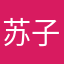 苏子成