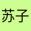 苏子沫