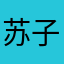 苏子Mo