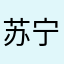 苏宁员工死全家