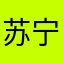 苏宁天天快递官渡分部
