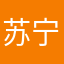苏宁日