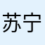 苏宁易购很赞