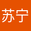 苏宁被按着打
