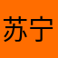 苏宁121