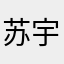 苏宇宸国际市场
