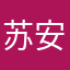 苏安呀