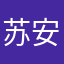 苏安娜。