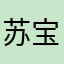 苏宝德