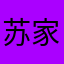 苏家星河