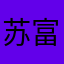 苏富权