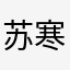 苏寒山