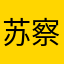 苏察哈尔冬