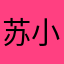 苏小也