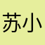 苏小吕