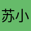 苏小域
