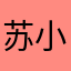苏小妖的妖妖
