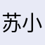 苏小姐啊