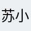 苏小小7845