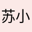 苏小幻