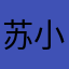 苏小桶