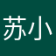 苏小狐儿