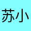 苏小白丶99