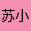 苏小苏0717
