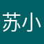 苏小顽