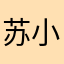 苏小鱼（）（）