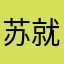 苏就算是嫁鸡随鸡时间