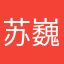 苏巍知