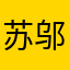 苏州办 邬章丞