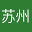 苏州匿名人士