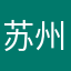 苏州大丫头