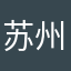 苏州宁