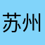 苏州张先生