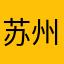 苏州昆拓热控系统股份有限公司