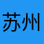 苏州淘金者