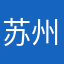 苏州温哥华